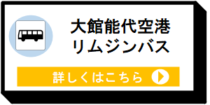 大館能代空港リムジンバス [7KB]