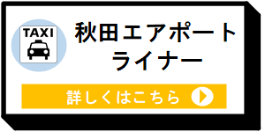 秋田エアポートライナー [7KB]