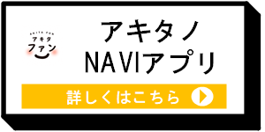 アキタノNAVIアプリ [7KB]