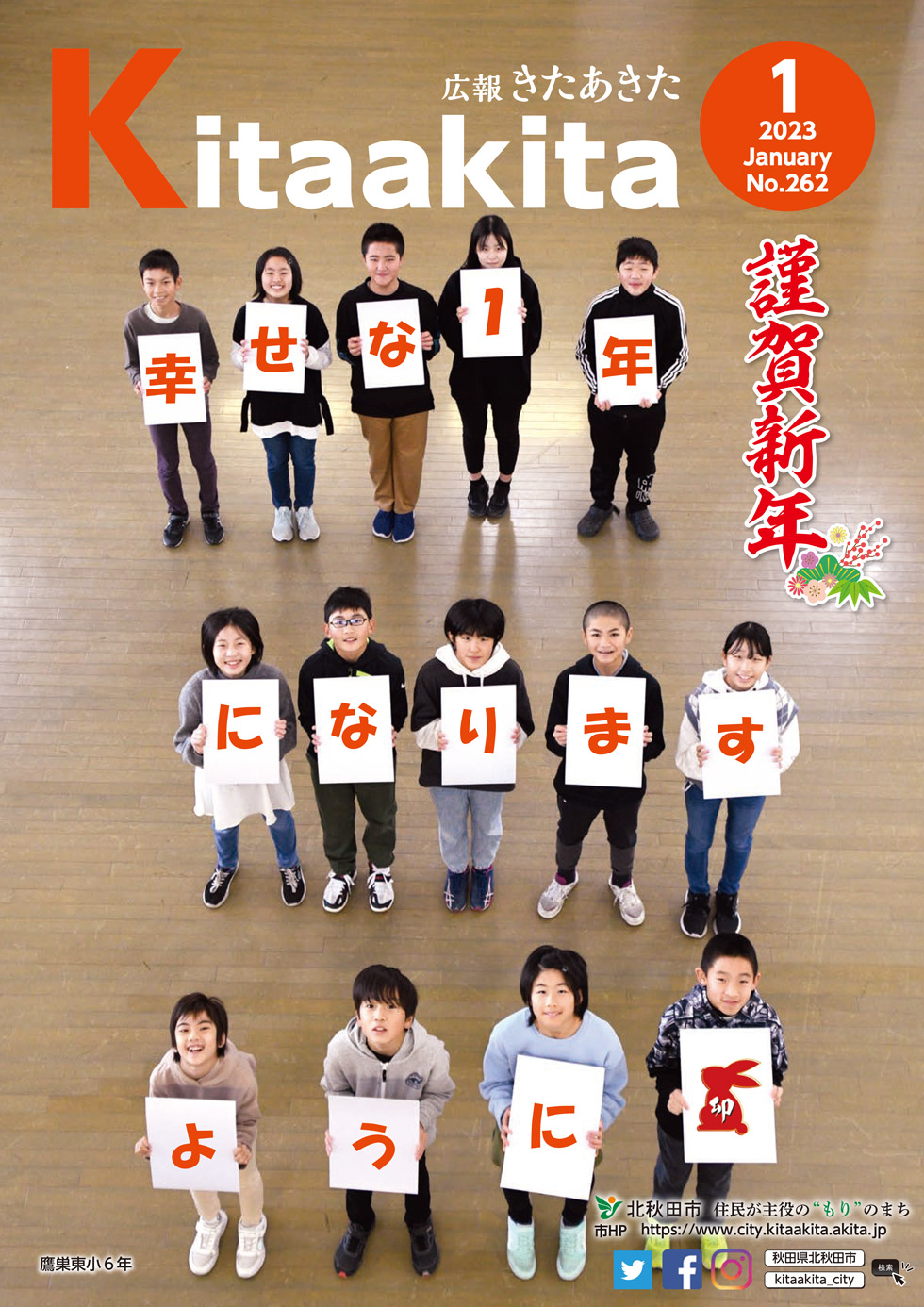 広報きたあきた 2023年1月号（No.262） | 北秋田市ホームページ 住民が