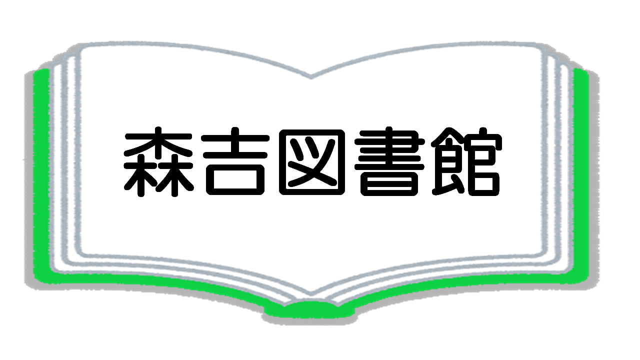 森吉図書館 [275KB]