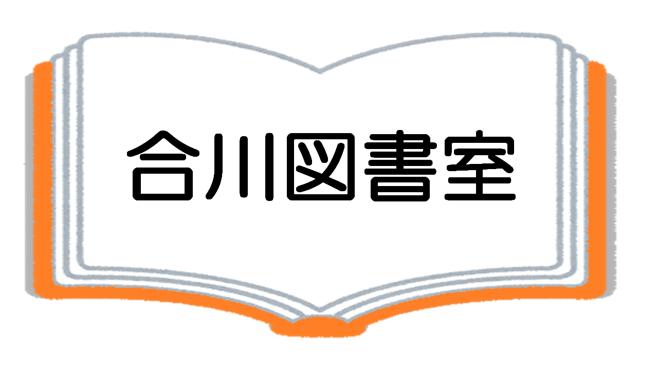 合川公民館 [255KB]