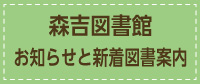 森吉図書館