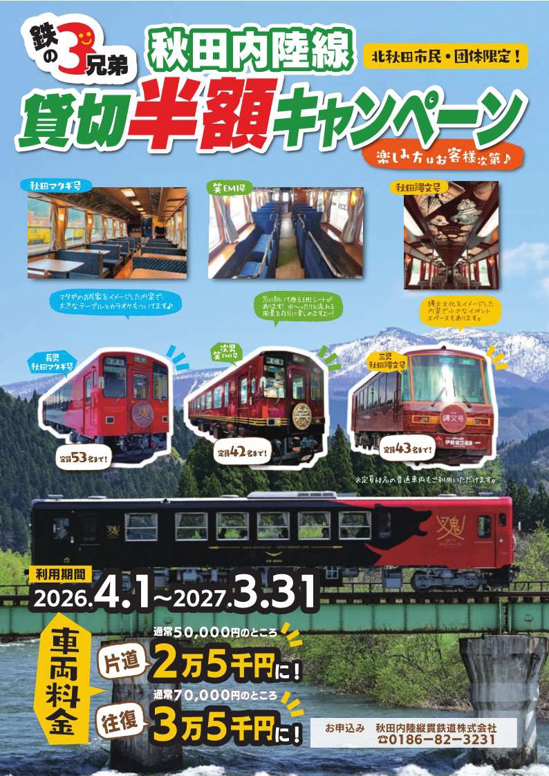 秋田内陸線 貸切半額キャンペーン | 北秋田市ホームページ 住民が主役