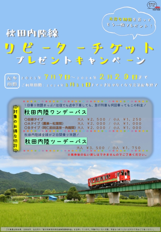 秋田内陸縦貫鉄道株式会社では、期間限定でお得な切符、一日全線乗車可能な秋田内陸線ワンデーパス（全線タイプ）を購入するともう一枚同じ内容のリピータチケットがもらえる、大変お得なリピーターチケットプレゼントキャンペーンを実施しております。
