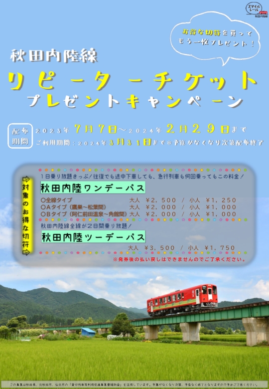 秋田内陸縦貫鉄道株式会社では、期間限定でお得な切符、一日全線乗車可能な秋田内陸線ワンデーパス（全線タイプ）を購入するともう一枚同じ内容のリピータチケットがもらえる、大変お得なリピーターチケットプレゼントキャンペーンを実施しております。