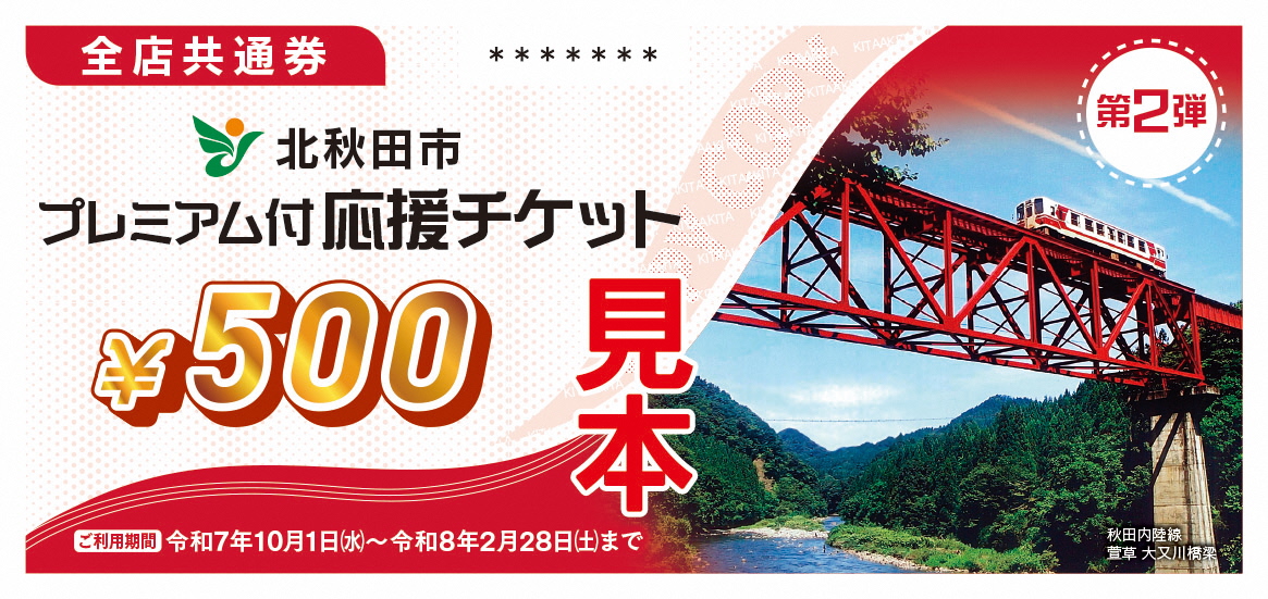 追加販売は終了しました！】第2弾北秋田市プレミアム付応援チケット