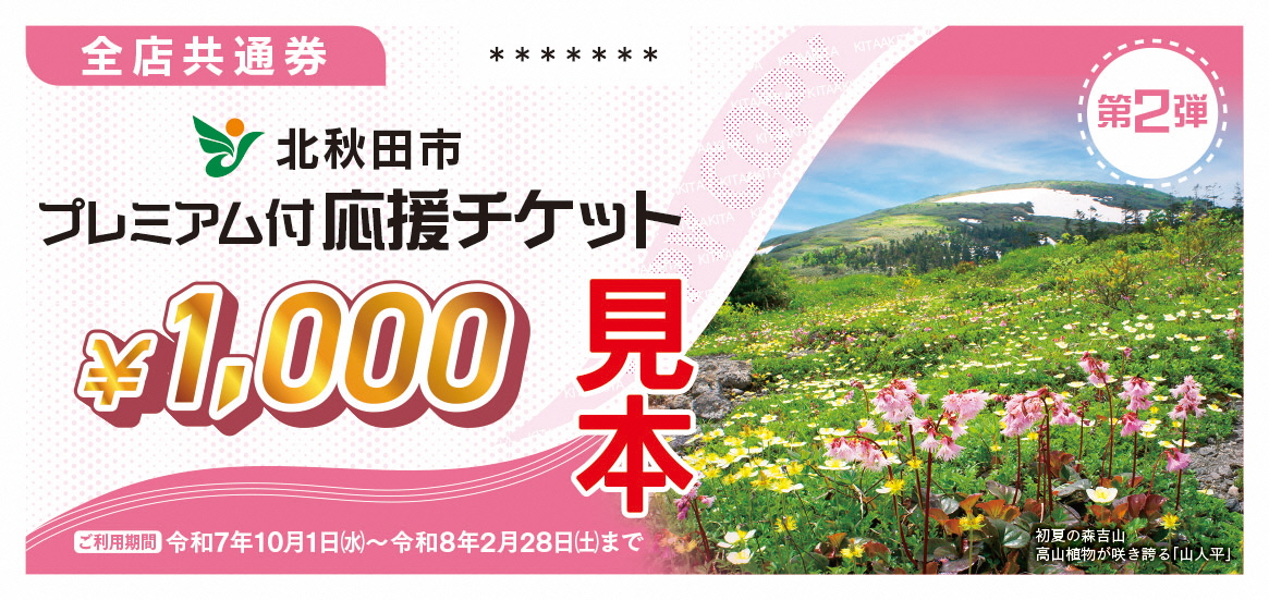追加販売は終了しました！】第2弾北秋田市プレミアム付応援チケット