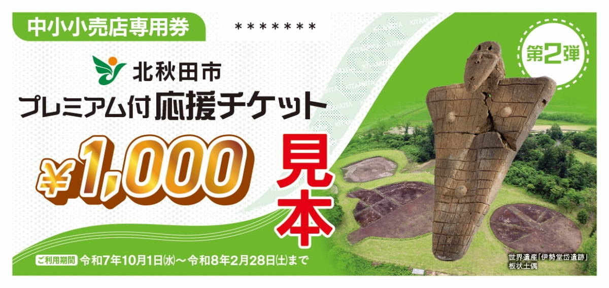追加販売は終了しました！】第2弾北秋田市プレミアム付応援チケット
