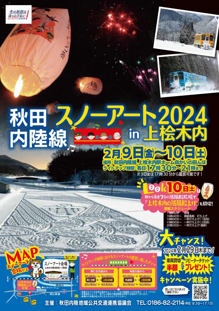 秋田内陸線スノーアート2024in上桧木内の実施について | 北秋田市
