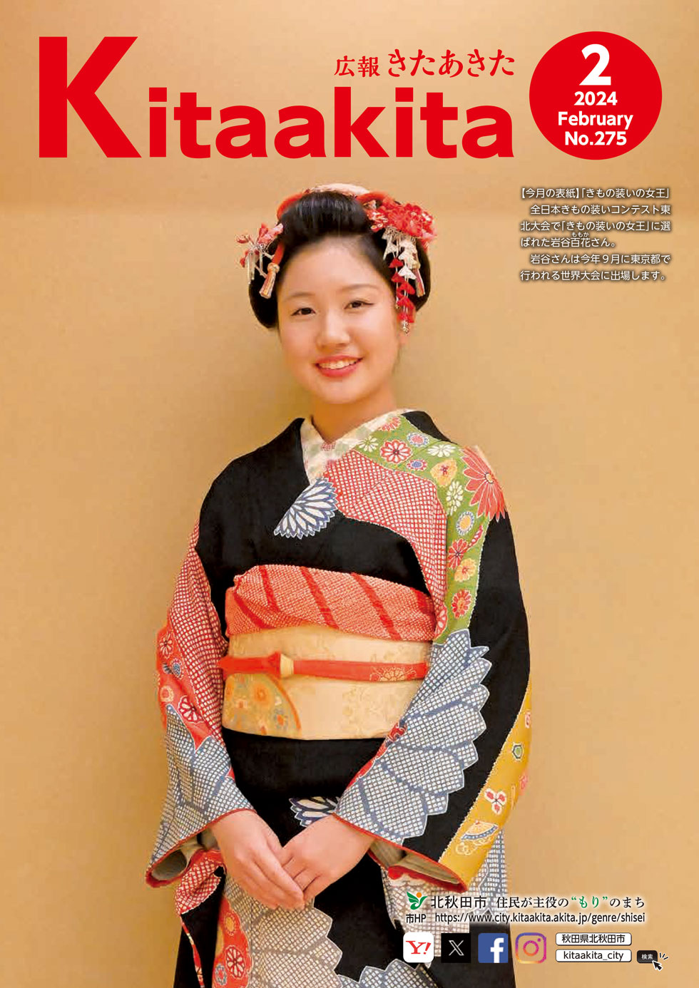 広報きたあきた 2024年2月号（No.275） | 北秋田市ホームページ 住民が