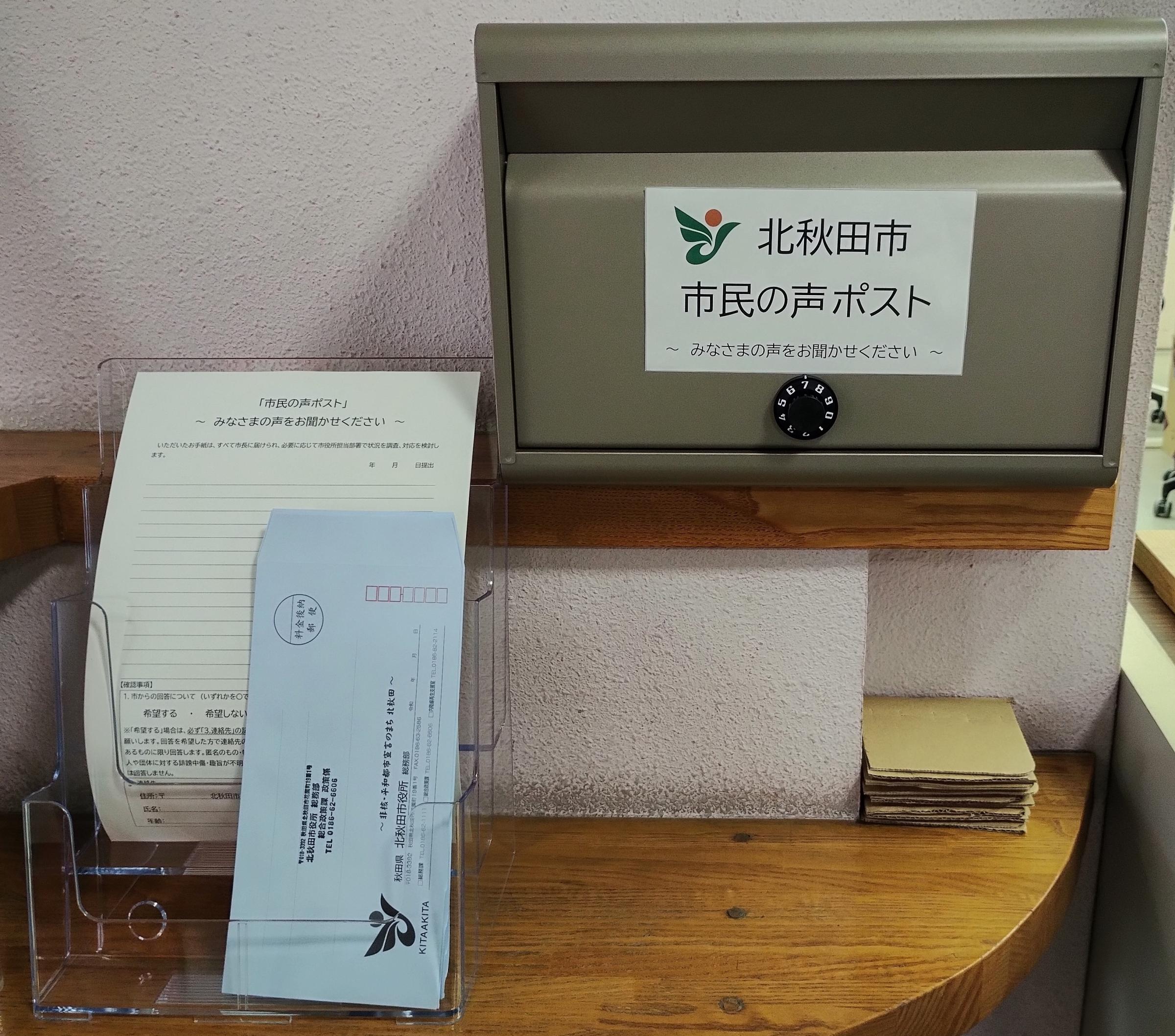 市民の声ポスト | 北秋田市ホームページ 住民が主役のもりのまち