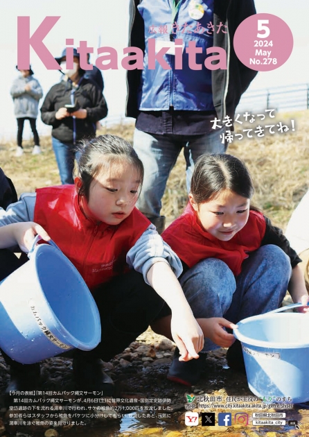 きたあきページ 広報きたあきた 2024年5月号（No.278） | 北秋田市ホームページ 住民が