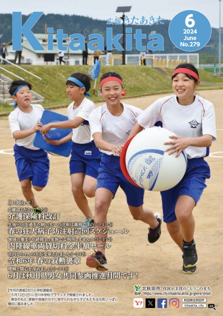 広報きたあきた 2024年6月号（No.279） | 北秋田市ホームページ 住民が