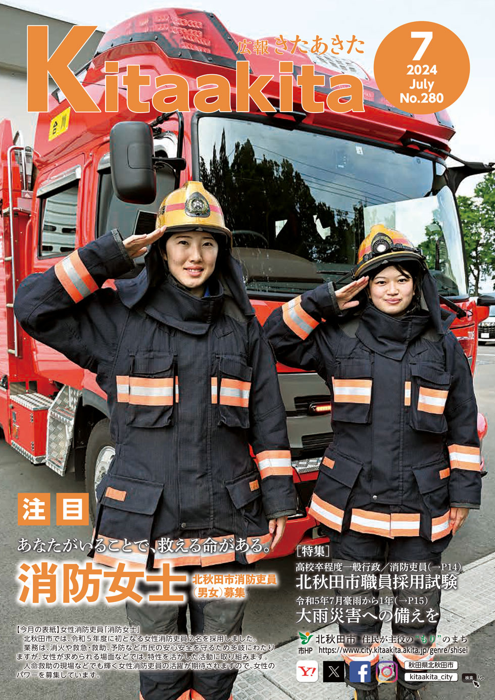 広報きたあきた7月号表紙