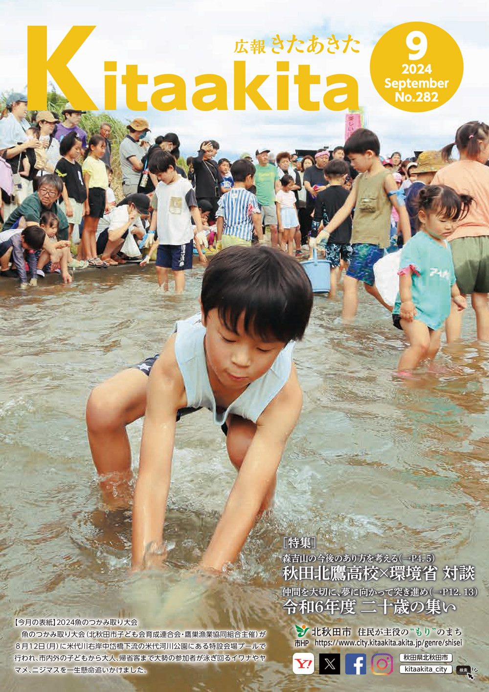 広報きたあきた9月号表紙  [457KB]