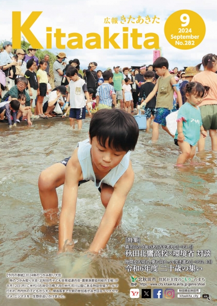 広報きたあきた 2024年9月号（No.282） | 北秋田市ホームページ 住民が