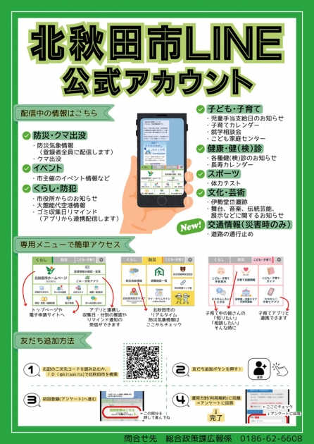 北秋田市LINE公式アカウント | 北秋田市ホームページ 住民が主役の
