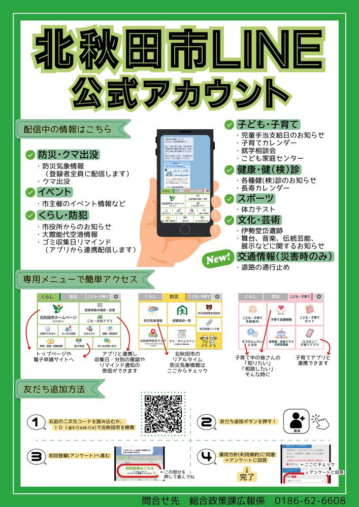 北秋田市LINE公式アカウント | 北秋田市ホームページ 住民が主役の