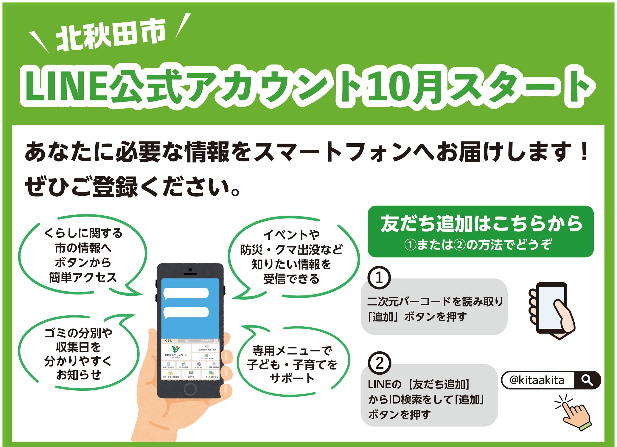 LCT公式アカウントページ 北秋田市LINE公式アカウント | 北秋田市ホームページ 住民が