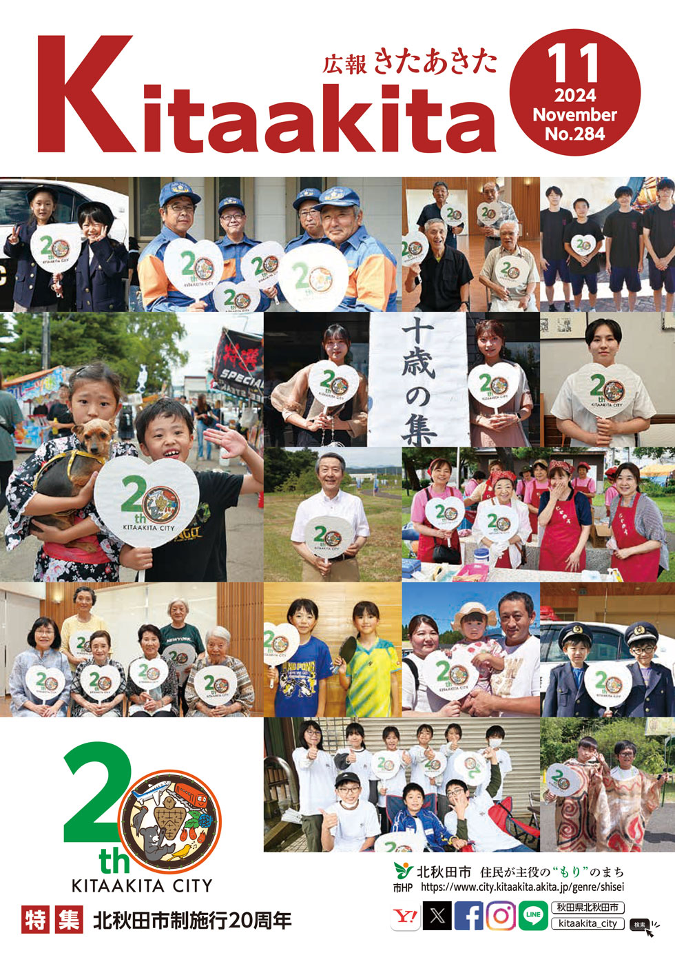 きたあきページ 広報きたあきた 2024年11月号（No.284） | 北秋田市ホームページ 住民
