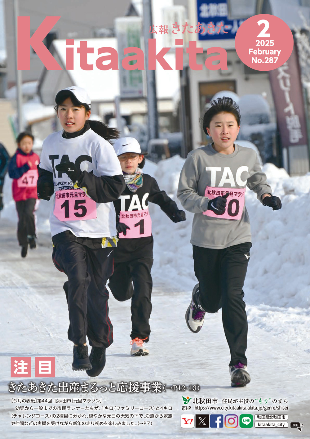 広報きたあきた2月号表紙