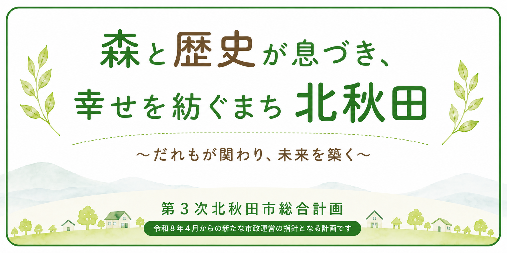 第3次北秋田市総合計画ページ_冒頭イメージ [1152KB]