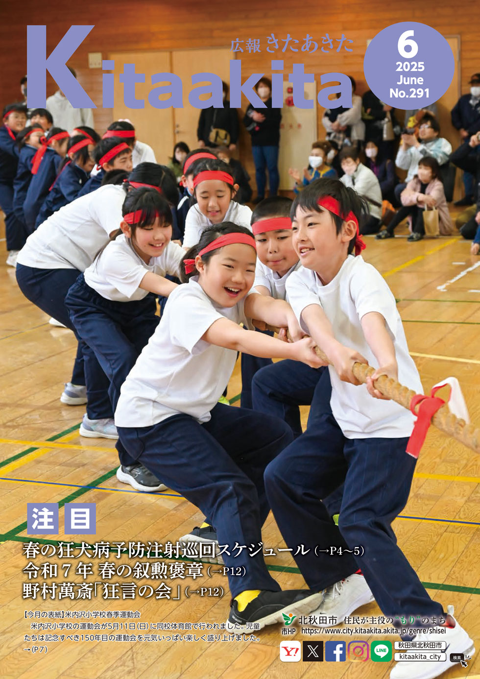 広報きたあきた6月号表紙