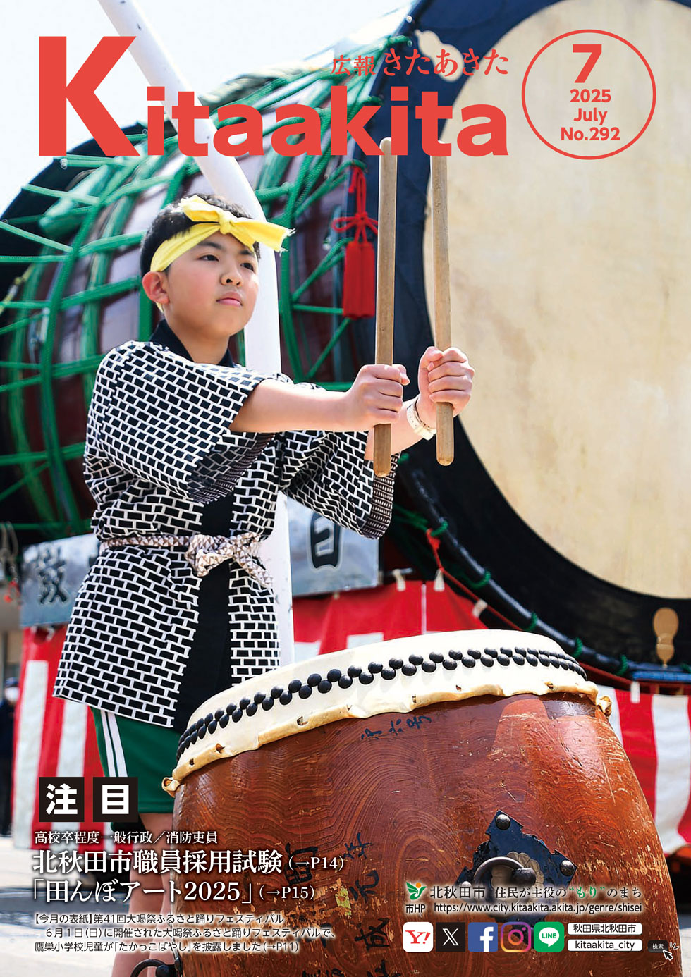広報きたあきた7月号表紙
