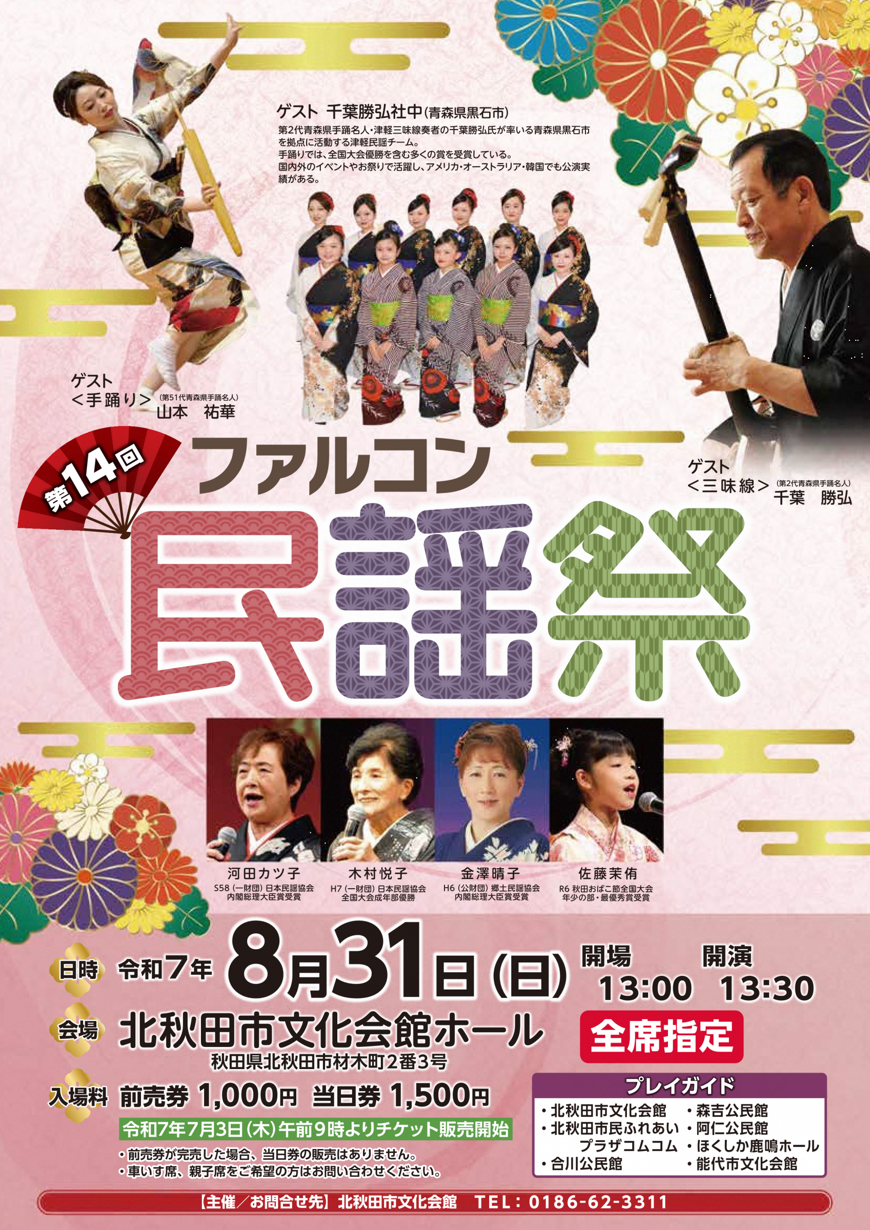第14回ファルコン民謡祭 [4910KB]