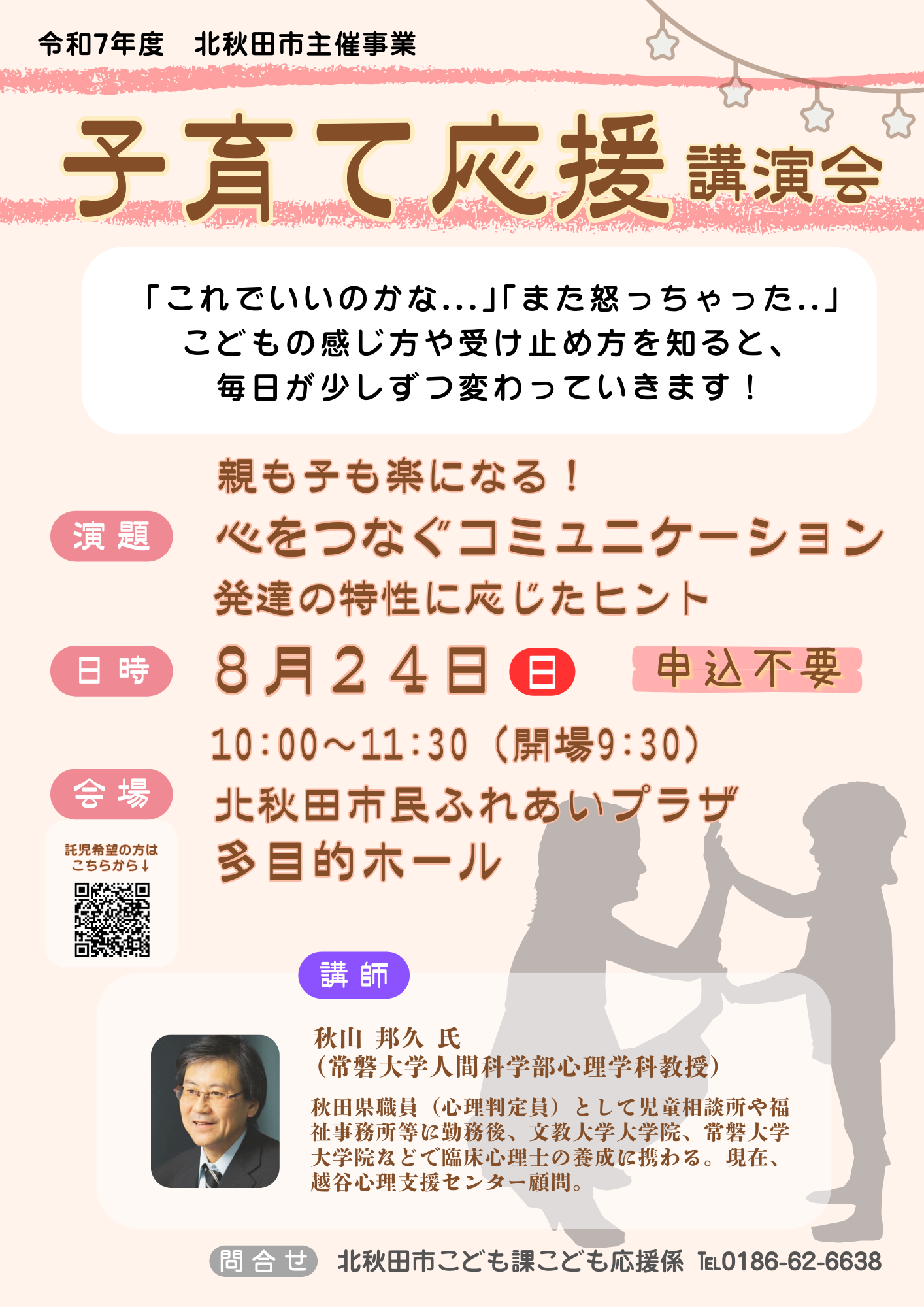 子育て応援講演会