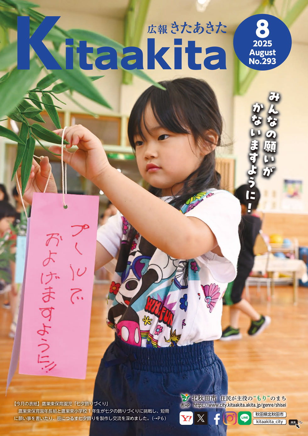 広報きたあきた8月号表紙