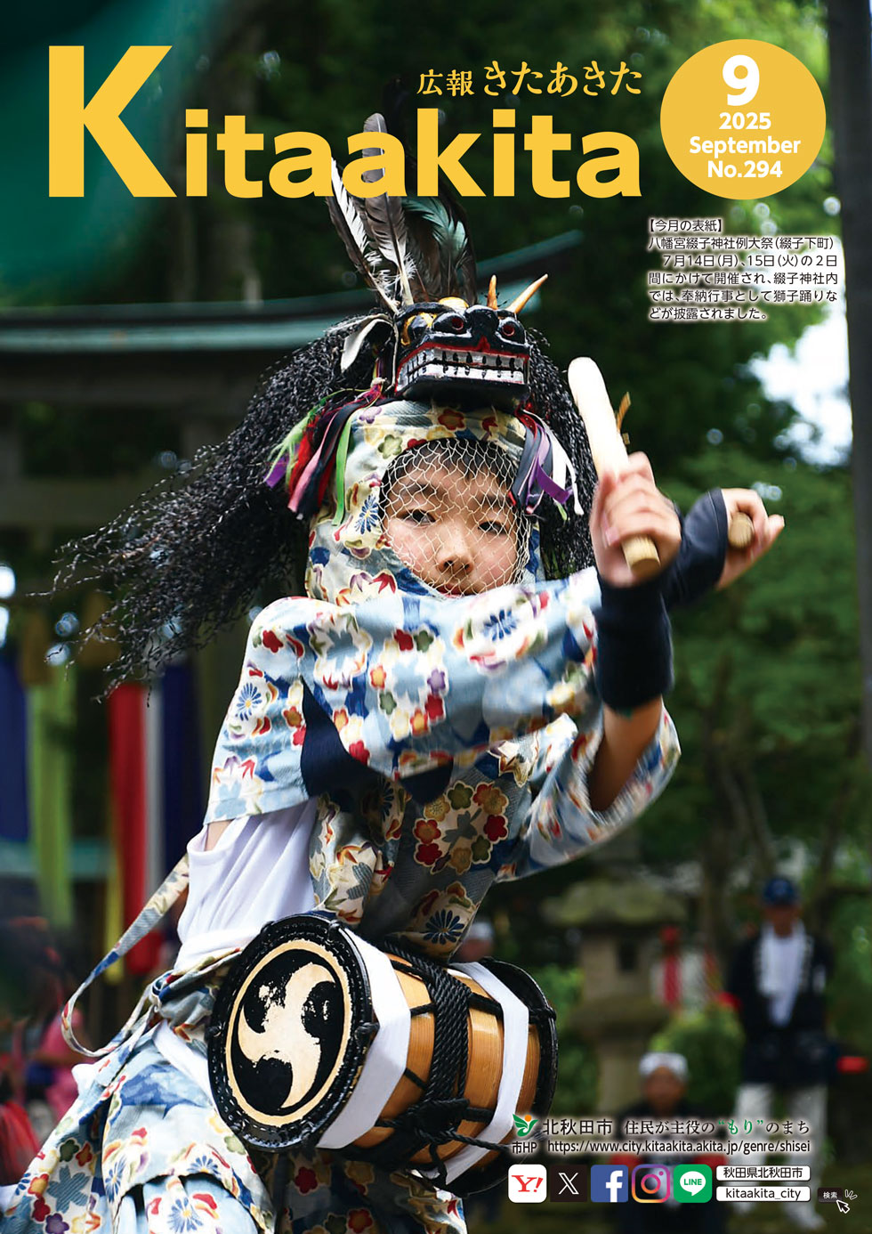 広報きたあきた 2025年9月号（No.294） | 北秋田市ホームページ 住民が