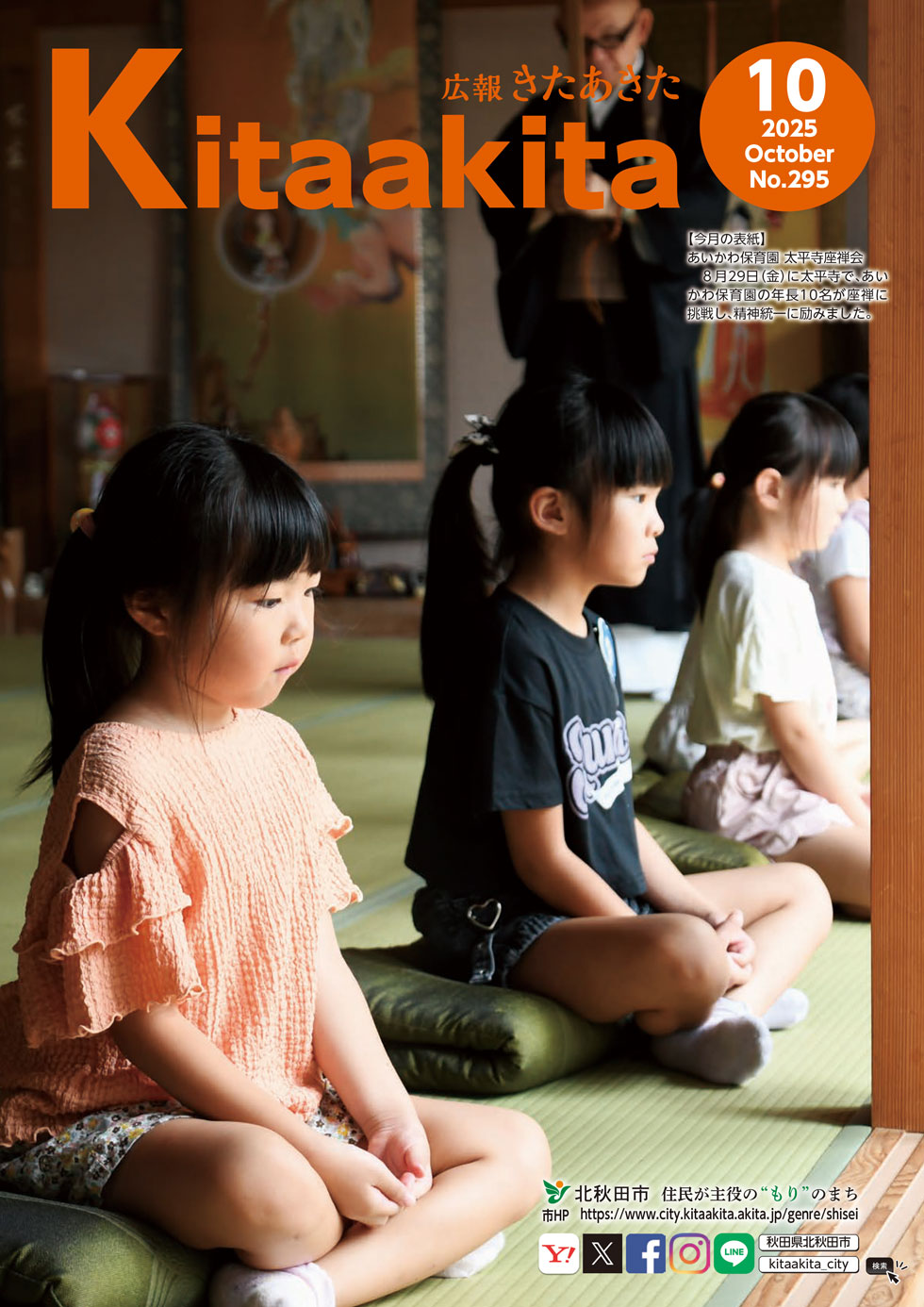 広報きたあきた 2025年10月号（No.295） | 北秋田市ホームページ 住民