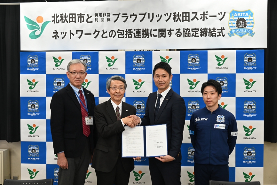 NPO法人ブラウブリッツ秋田スポーツネットワークとの包括連携協定締結