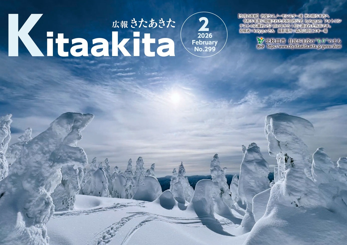 広報きたあきた2月号表紙