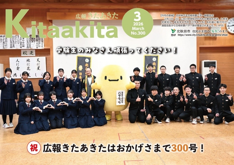 きたあきページ 広報きたあきた 2026年3月号（No.300） | 北秋田市ホームページ 住民が