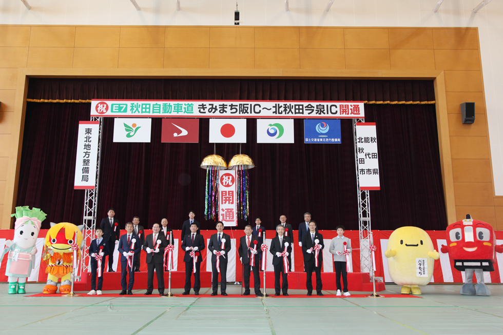 秋田自動車道「きみまち阪IC～北秋田今泉IC」開通式