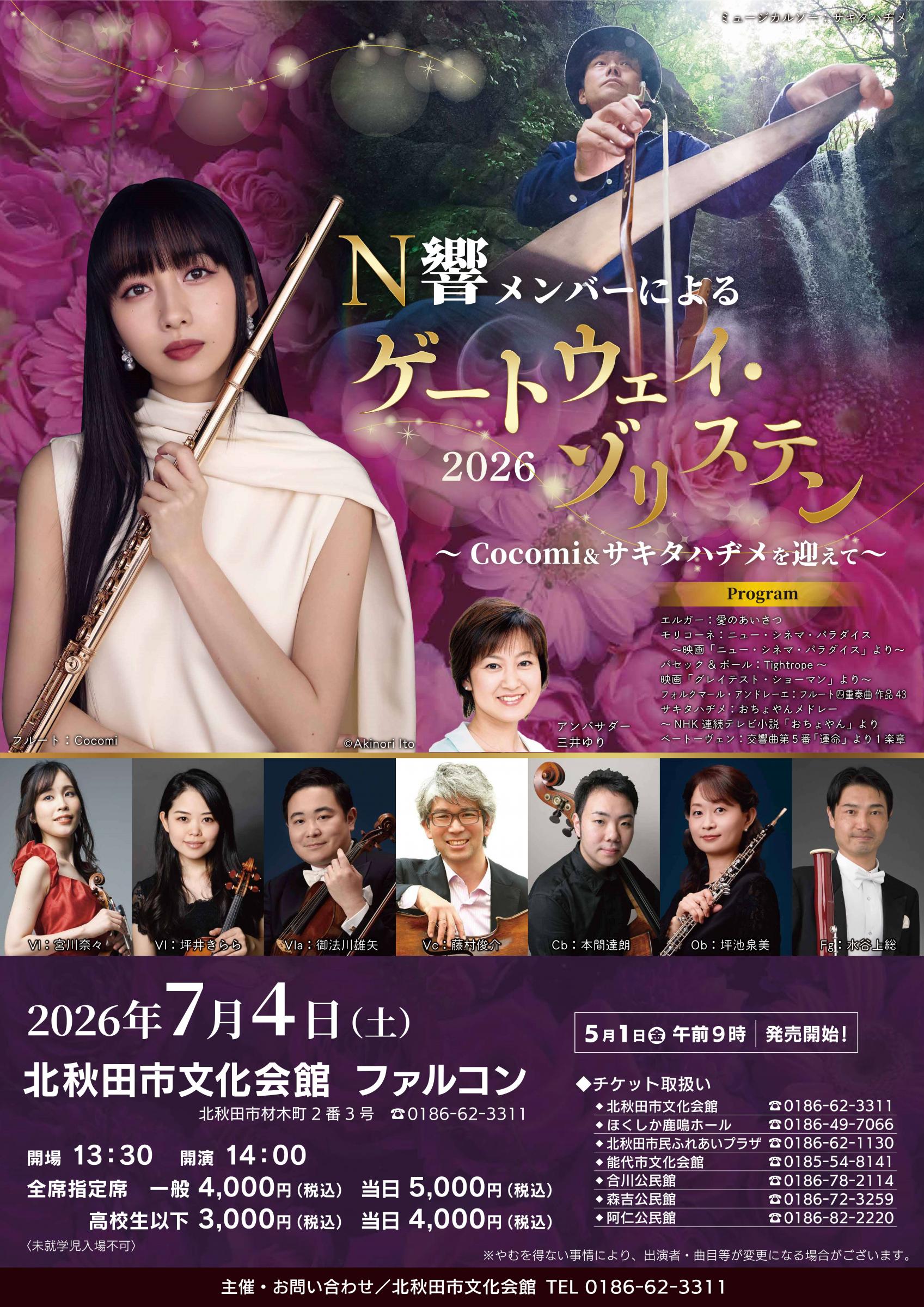 文化会館 「N響メンバーによるゲートウェイ・ゾリステン2026～Cocomi＆