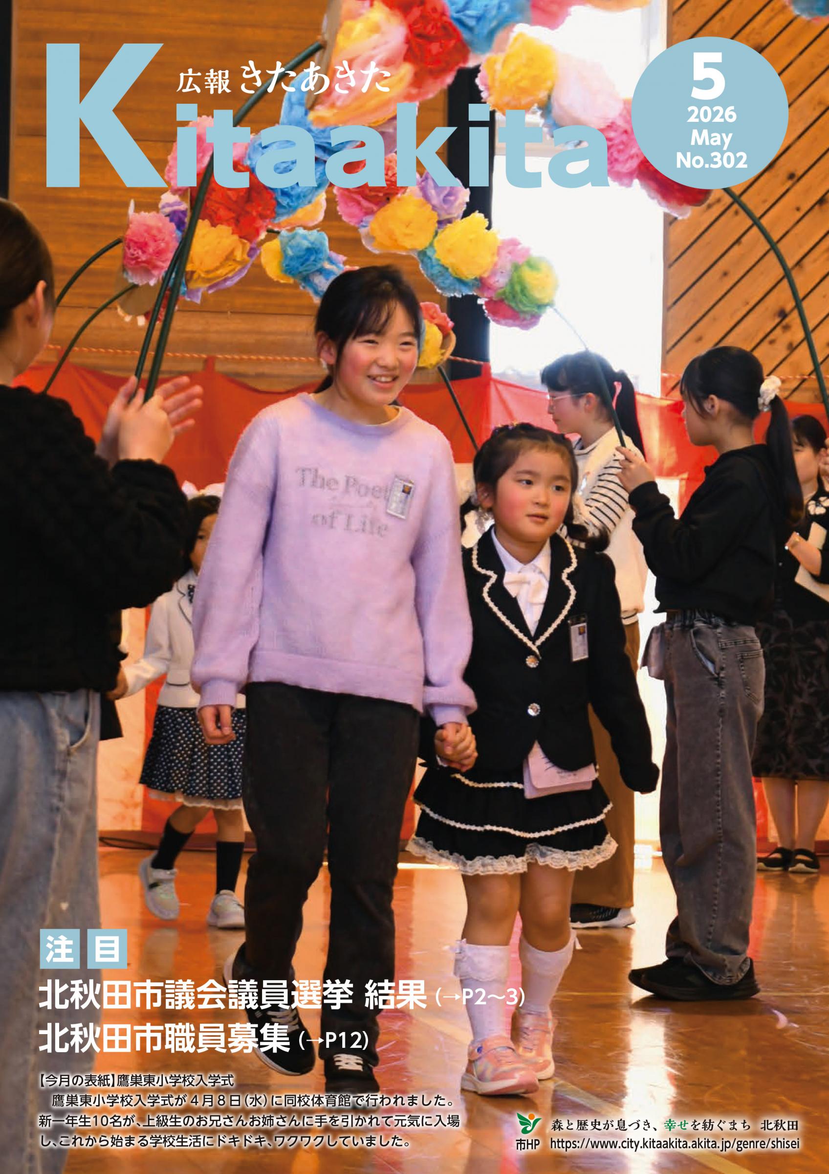 広報きたあきた2026年5月号