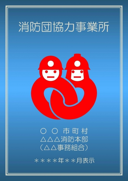 消防団協力事業所表示制度のサムネイル