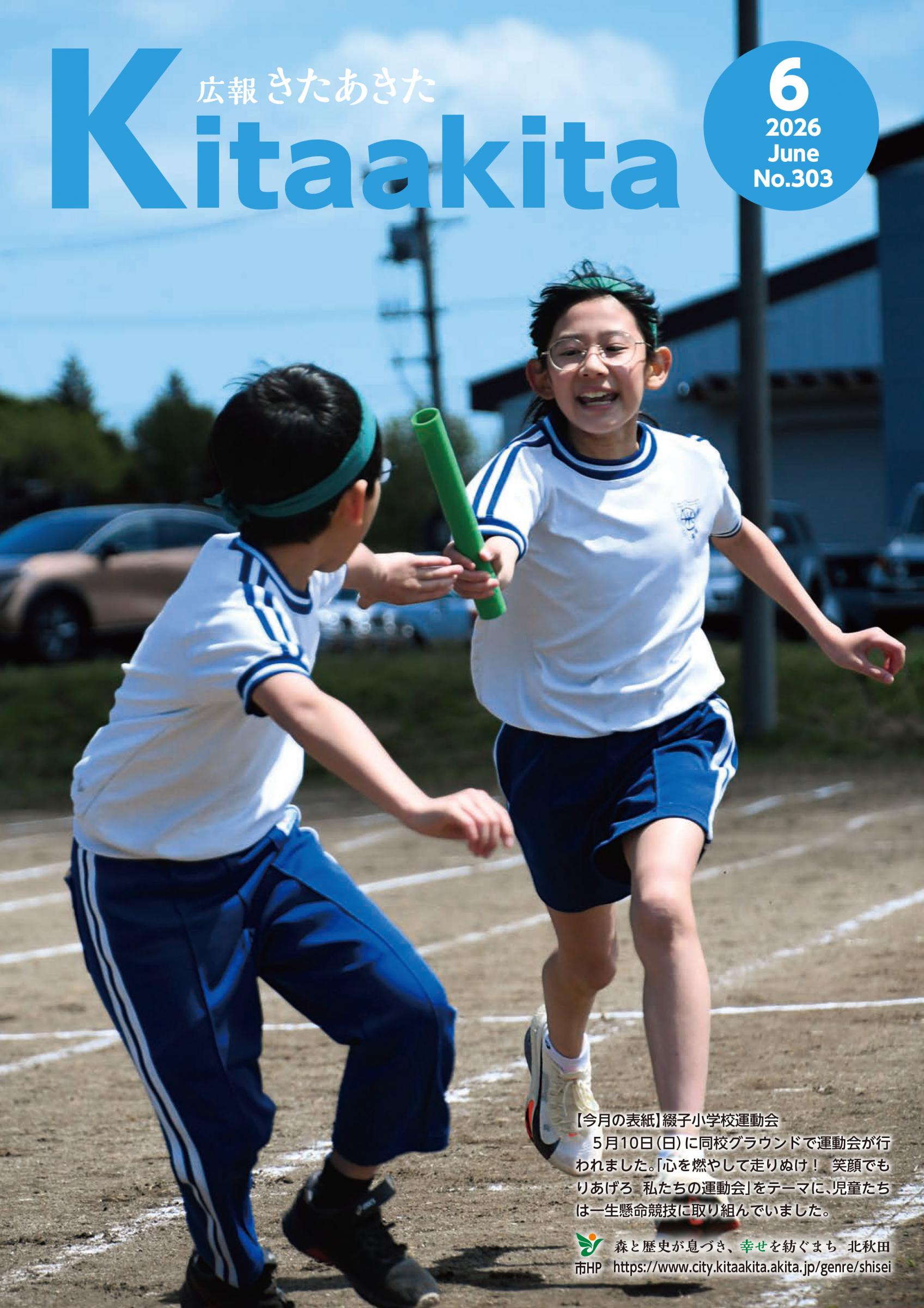 広報きたあきた2026年6月号 
