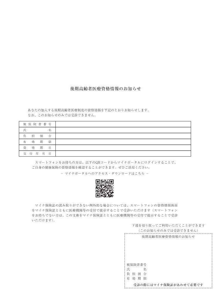 後期高齢者医療資格確認書等を発送しました | 北秋田市ホームページ