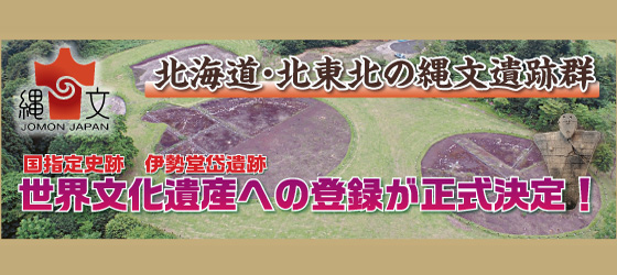 国指定史跡　伊勢堂岱遺跡世界文化遺産に登録決定！