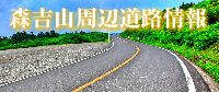 バナー：森吉山周辺道路情報（PDFファイルが開きます）