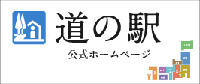 バナー：道の駅公式ホームページ