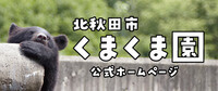 バナー：北秋田市くまくま園公式ホームページ
