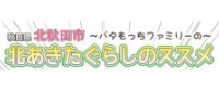 バナー：秋田県北秋田市〜バタモッチファミリーの〜北あきたぐらしのススメ（PDFファイルが開きます）