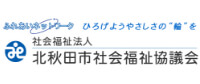 バナー：社会福祉法人 北秋田市社会福祉協議会