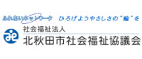 バナー：社会福祉法人 北秋田市社会福祉協議会